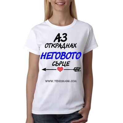 Fruit of the Loom Забавна тениска - Аз откраднах неговото сърце