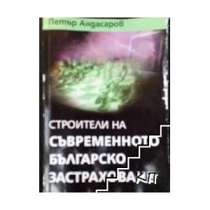Строители на съвременното българско застраховане (ISBN: 9789549053128)
