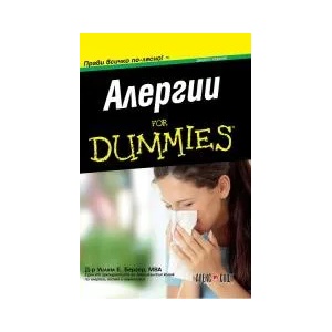 Алергии For Dummies (ISBN: 9789546562500)