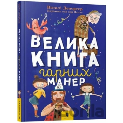 Velyka knyha harnykh maner - Nathalie Depoorter, Marianne van der Walle
