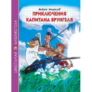 Приключения капитана Врунгеля | Анатолий Некрасов (2021)