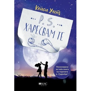 P. S. Харесвам те (ISBN: 9789543575671)