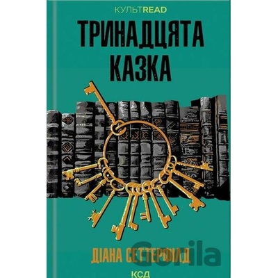 Trinadcyata kazka - Diane Setterfield