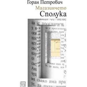 Магазинчето "Сполука (ISBN: 9786191529964)