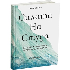Силата на студа (ISBN: 9786199264300)