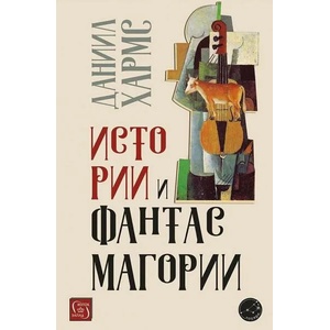 Истории и фантасмагории (ISBN: 9786190110316)