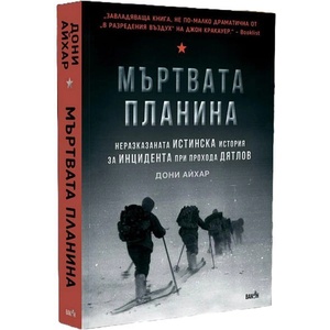 Мъртвата планина (ISBN: 9786192500771)