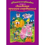 Театър Пан Книжка за оцветяване с героите от световната приказна съкровищница