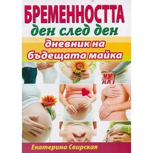 Бременността ден след ден (2014)