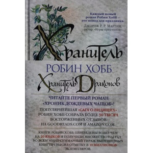 Хроники Дождевых чащоб. Книга 1. Хранитель драконов | Робин Хобб (ISBN: 9785389162211)