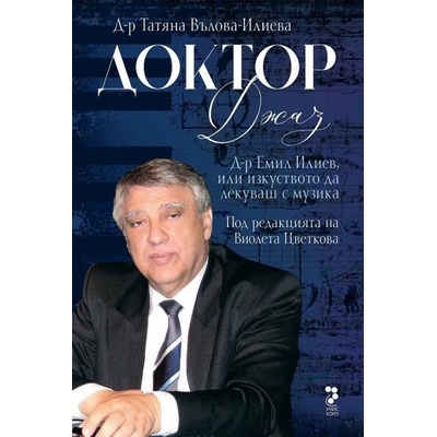 Доктор Джаз. Д-р Емил Илиев или изкуството да се лекува с музика