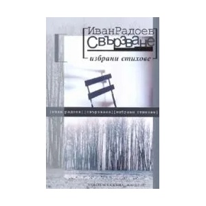 Свързване: Избрани стихове (ISBN: 9789544913618)