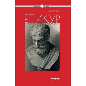 Епикур и удоволствието като добродетел (2019)