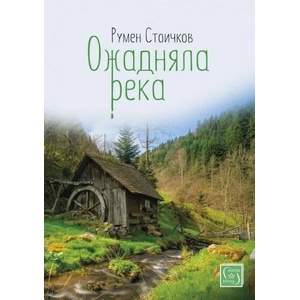 Ожадняла река (ISBN: 9786190104674)