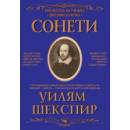 Библиотека на ученика. Сонети