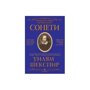 Библиотека на ученика. Сонети