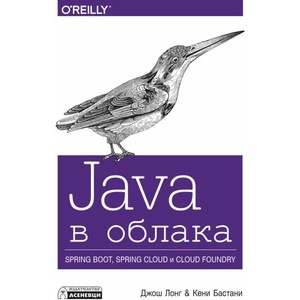 Java в облака - Spring Boot, Spring Cloud и Cloud Foundr (ISBN: 9786197356649)