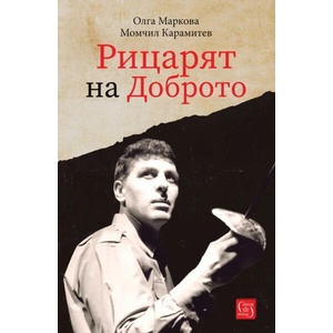 Рицарят на Доброто (ISBN: 9786190113485)