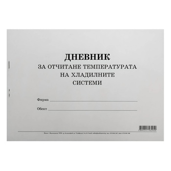 Multiprint Дневник за отчитане температурата на хладилните системи