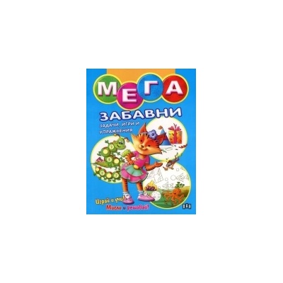 Мега забавни задачи, игри и упражнения - синя