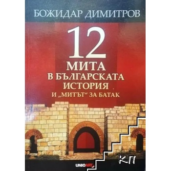 12 мита в българската история и "Митът" за Батак