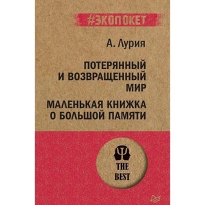 Потерянный и возвращенный мир. Маленькая книжка о большой памяти | А. Лурия (2020)