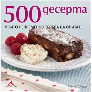 500 десерта, които непременно трябва да опитате (2013)
