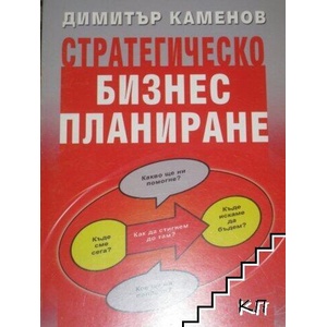 Стратегическо бизнес планиране (ISBN: 9789549020250)