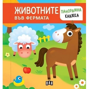 Панорамна книжка. ЖИВОТНИТЕ ВЪВ ФЕРМАТА (2025)
