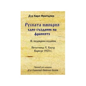 Руската империя едно създание на франките (2023)