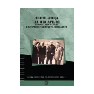 Двете лица на писателя (2020)