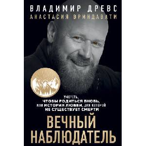 Вечный наблюдатель. Умереть, чтобы родиться вновь | Анастасия Вриндавати, Владимир Древс (2024)