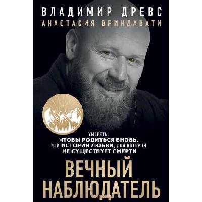 Вечный наблюдатель. Умереть, чтобы родиться вновь | Анастасия Вриндавати, Владимир Древс