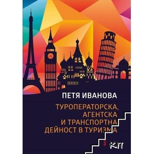 Туроператорска, агентска и транспортна дейност в туризма (ISBN: 9786190004257)