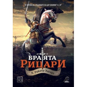 Братята рицари (ISBN: 9786190113867)
