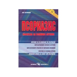 Псориазис. Надежда за успешно лечение (ISBN: 9789547921924)
