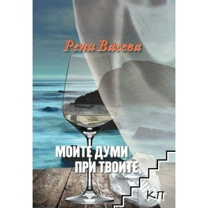 Моите думи при твоите (ISBN: 9789540917771)
