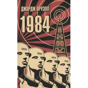 1984 | Джордж Оруэлл (2021)