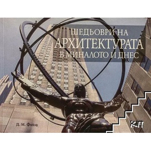 Шедьоври на архитектурата в миналото и днес (ISBN: 9789549057898)