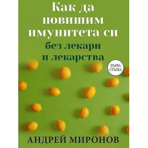 Как да повишим имунитета си без лекари и лекарства (2021)