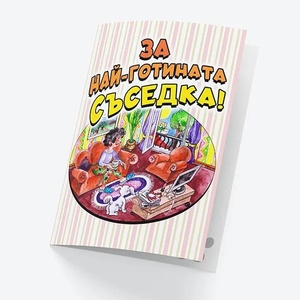 STEMOTOYS Картичка БАРИ За най-готината съседка!