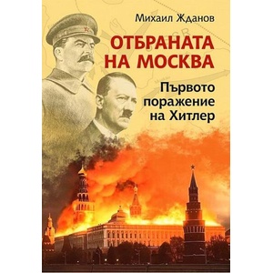 Отбраната на Москва. Първото поражение на Хитлер (ISBN: 9786191536092)