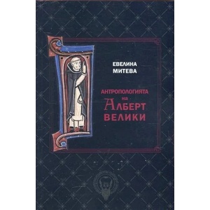 Антропологията на Алберт Велики (ISBN: 9789540742175)