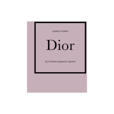 DIOR. История модного дома | Карен Гомер