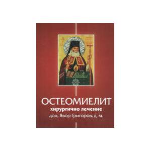 Остеомиелит - хирургично лечение (2025)