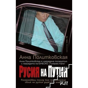 Русия на Путин (ISBN: 9789545857980)
