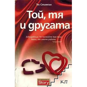 Той, тя и другата (2009)