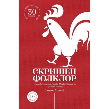 Скришен фолклор. Умотворения от Граово, Мрака, Знеполе и Трънско Краище