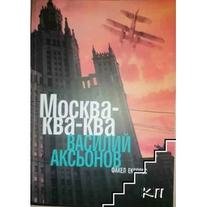 Москва-ква-ква (ISBN: 9789549772708)
