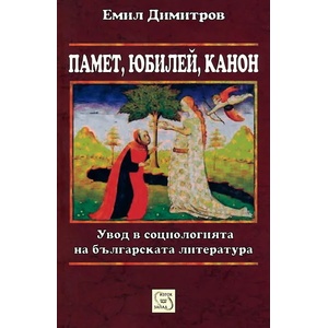 Памет, юбилей, канон. Увод в социологията на българската литература (ISBN: 9786191521241)